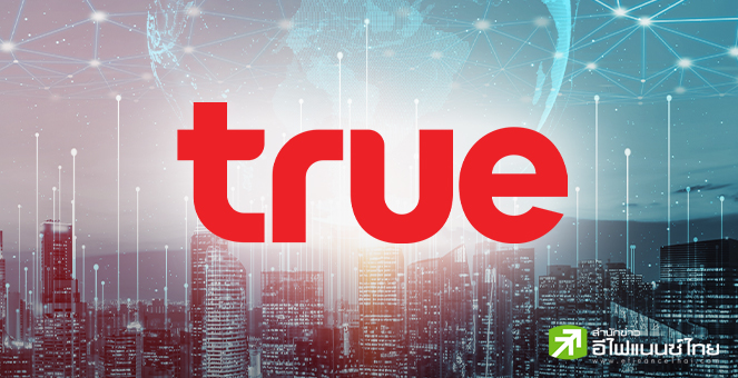 รูป TRUE เผย ขายหุ้นกู้ได้ถึง 12,291 ลบ.ตามประมาณการที่ตั้งไว้ ยันไม่มีผลต่อสภาพคล่องของบริษัท