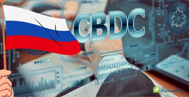 รูป `รูเบิลดิจิทัล` CBDC ของรัสเซีย เริ่มทดสอบใช้จริงวงจำกัด 1 เม.ย.นี้