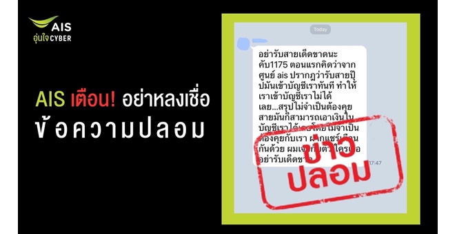 รูป AIS เตือนอย่าหลงเชื่อข้อความปลอม!! ยืนยันหมายเลข 1175 ไม่ใช่มิจฉาชีพดูดเงิน ขอหยุดส่งต่อสร้างความเข้าใจผิด
