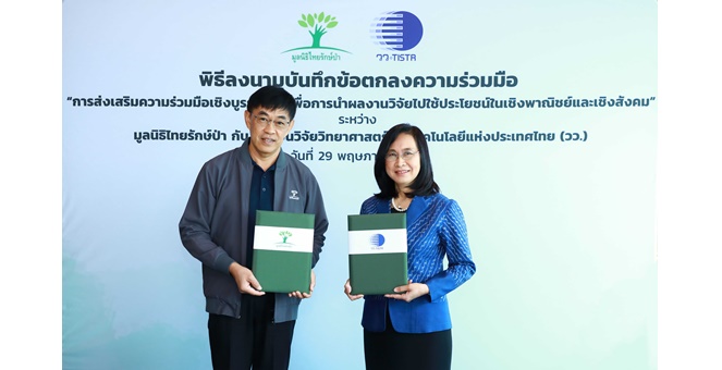 รูป เอ็กโก กรุ๊ป โดยมูลนิธิไทยรักษ์ป่า และ วว. ลงนามข้อตกลงความร่วมมือ ถ่ายทอดงานวิจัยสู่ชุมชน เพื่อส่งเสริมอาชีพและอยู่ร่วมกับป่าอย่างยั่งยืน