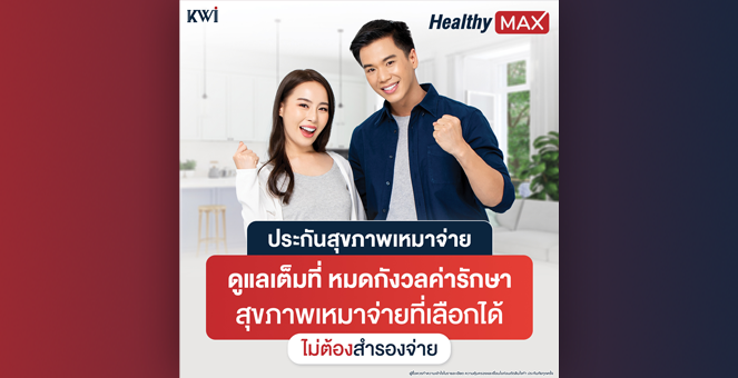 ประกันสุขภาพเหมาจ่าย “Healthy Max” จากเคดับบลิวไอ ประกันชีวิต