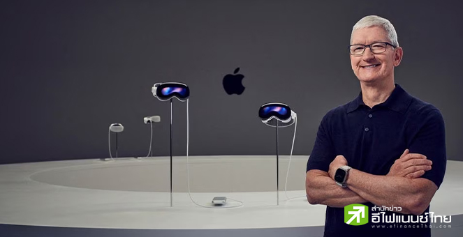 Apple เปิดตัวผลิตภัณฑ์แว่นตาเออาร์ล้ำสมัย Vision Pro เริ่มต้น 3,499 ดอลลาร์