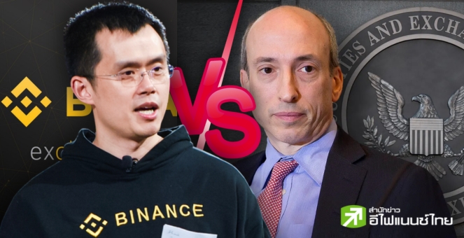 เรื่องใหญ่! Binance และ CZ ถูก SEC ฟ้อง 13 ข้อหา ก่อนแถลงโต้ทันควัน