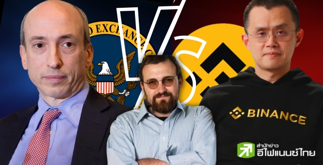 มองทะลุ!!! Charles ADA  อ่านเกม SEC-Binance วาระซ่อนเร้น CBDC อเมริกา