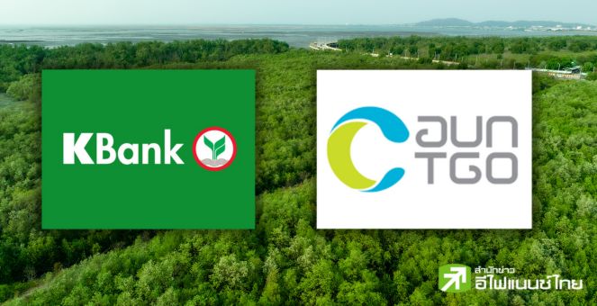 เสือปืนไว! กสิกรไทย MOU อบก. ร่วมศึกษา-พัฒนาตลาดซื้อขายคาร์บอนเครดิต