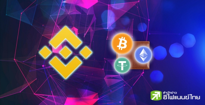 ไบแนนซ์อัปเกรดกระเป๋าคริปโทใหม่ ชี้ลูกค้าบางส่วนต้องสร้างที่อยู่ใหม่