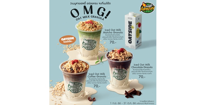 รูป คาเฟ่ อเมซอน เปิดตัว 3 เมนูสายเฮลตี้ O M G! อร่อยครบจบที่นมโอ๊ต