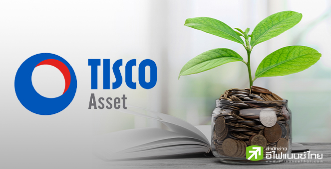 บลจ.ทิสโก้ เปิดกองทุน TDSThaiESG เน้นลงทุนหุ้นจ่ายปันผลเด่น เพิ่มโอกาสสร้างกำไรระยะยาว