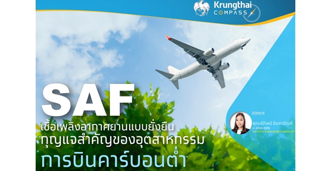 กรุงไทย มอง SAF เชื้อเพลิงอากาศยานแบบยั่งยืน กุญแจสำคัญของอุตสาหกรรมการบินคาร์บอนต่ำ