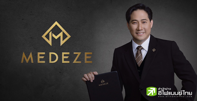 รูป MEDEZE มั่นใจผลงาน Q4/67 โตเด่นรับไฮซีซั่น หนุนรายได้ปีนี้โตเข้าเป้า 25% เตรียมแผนลุยกัมพูชา