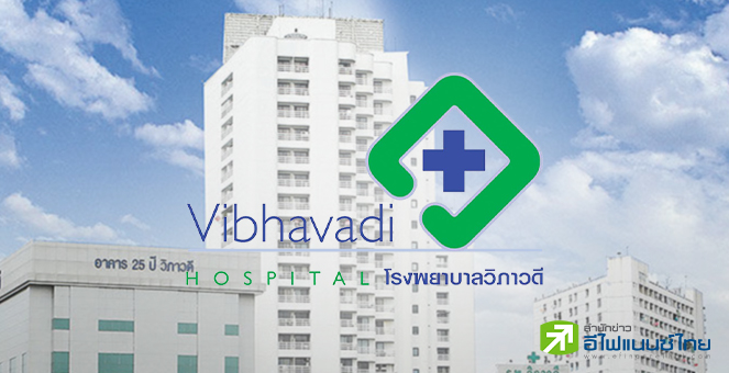 รูป สรุป Opp Day : VIBHA รับงบ Q4/67 ชะลอ เหตุฐานผู้ป่วยสูงในไตรมาสก่อน หวังรพ.ใหม่หนุนรายได้ปี 68