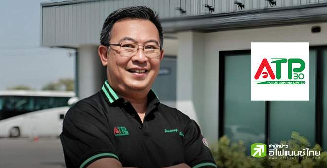 รูป ATP30 ลุ้นงบ Q4/67 นิวไฮ 8 ไตรมาสติด - ตั้งเป้ารายได้ปี 68 โตไม่ต่ำกว่า 10%