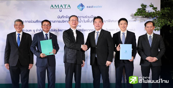 รูป AMATA ผนึก EASTW ศึกษาบริหารจัดการน้ำ รับโครงการใหม่ ใน EEC