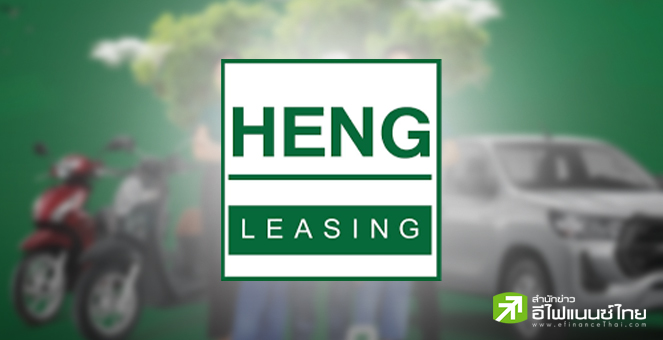 รูป สรุป Opp Day : HENG มั่นใจ Q4/67 ฟื้นตัวต่อ หลังคุมเข้มสินเชื่อ - NPL พร้อมลดต้นทุนต่อเนื่อง