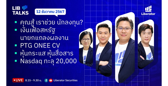 บล.ลิเบอเรเตอร์ : `LIB Guide Daily Strategy` 12/12/2567