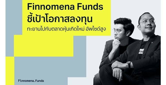 Finnomena Funds ชี้เป้าโอกาสการลงทุนใน Emerging Market ถึงเวลาทะยานไปกับตลาดหุ้นเกิดใหม่ อัพไซด์สูง