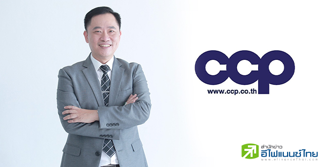 รูป CCP ลั่นรายได้ปีนี้โตแตะ 3.3 พันลบ. ตุน Backlog 1.6 พันลบ.ลุยลงทุนเครื่องจักร รับการเติบโต