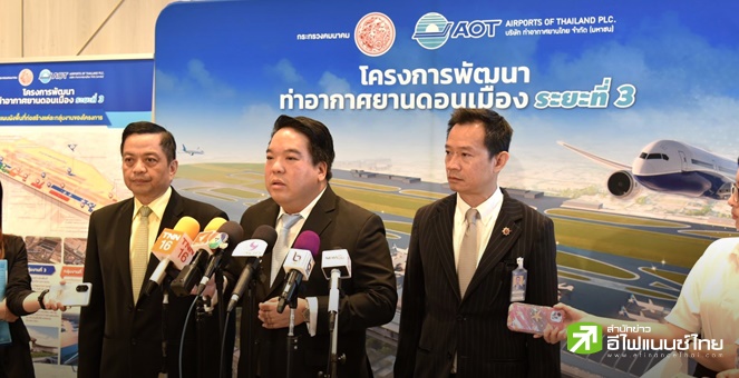 รูป AOT เตรียมเปิดประมูลดอนเมืองเฟส 3 มี.ค.ปีหน้า มูลค่า 3.6 หมื่นลบ. คาดเปิดใช้ปี 74