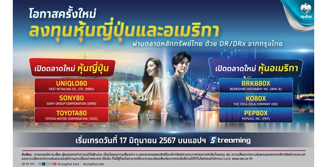 กรุงไทย เสนอขาย DR และ DRx เพิ่ม 6 หลักทรัพย์ รับกระแสลงทุนหุ้นนอก เปิดตลาดใหม่ โตเกียว นิวยอร์ก เปิดให้เทรดใตลาดหลักทรัพย์ไทยพร้อมกัน 17 มิ.ย. นี้