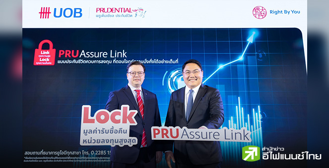 ยูโอบี จับมือ พรูเด็นเชียล เปิดตัว PRUAssure Link ประกันชีวิตควบการลงทุนรายแรกของไทย
