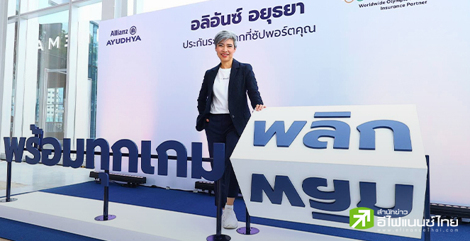 `อลิอันซ์ อยุธยา` เปิดตัวแคมเปญ `พร้อมทุกเกมพลิก` ชูโฆษณา 3 เรื่อง ตั้งงบโฆษณา 70 ลบ.