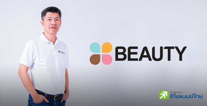รูป BEAUTY ปักธงรายได้ปีนี้โต 60% ปรับกลยุทธ์การตลาด ออกผลิตภัณฑ์-ปั้นภาพลักษณ์ใหม่