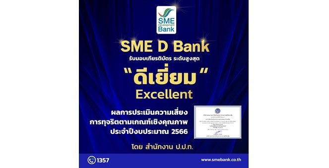 SME D Bank รับเกียรติบัตรระดับสูงสุด “ดีเยี่ยม” จากสำนักงาน ป.ป.ท. ผลการประเมินบริหารจัดการความเสี่ยงทุจริต โปร่งใส ตรวจสอบได้