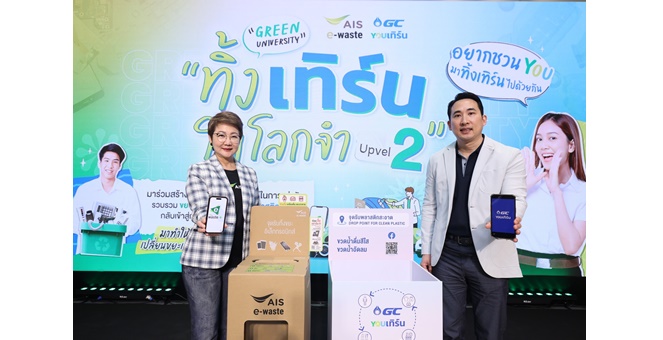 AIS – GC เดินหน้าสานต่อภารกิจเก็บขยะเพื่อโลก Green University “ทิ้ง เทิร์น ให้โลกจำ Upvel 2”