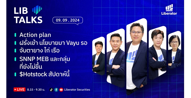 บล.ลิเบอเรเตอร์ : `LIB Guide Daily Strategy` 09/09/2567