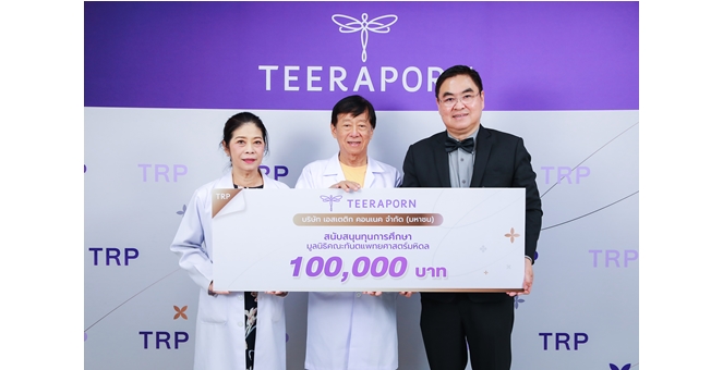 TRP สนับสนุนทุนการศึกษา มูลนิธิคณะทันตแพทย์ศาสตร์มหิดล