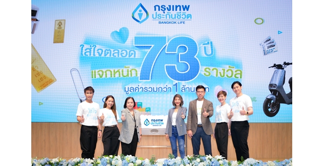 รูป กรุงเทพประกันชีวิต จับรางวัลผู้โชคดีแคมแปญฉลองวาระครบรอบ “ใส่ใจตลอด 73 ปี แจกหนัก 73 รางวัล”