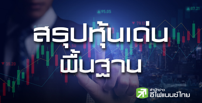 สรุปหุ้นเด่นทางพื้นฐาน (12/12/68)