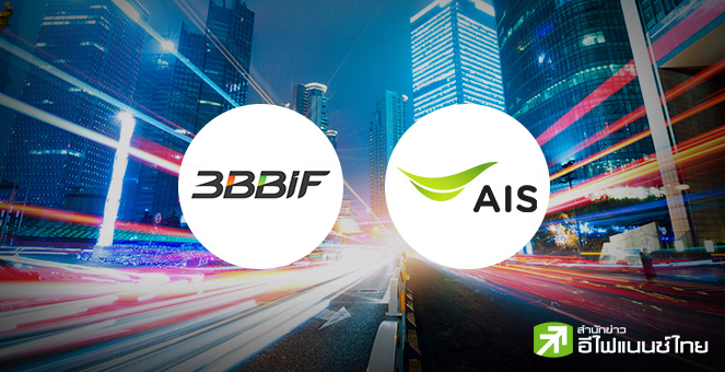 รูป 3BBIF เฮ! รีไฟแนนซ์เงินกู้สำเร็จ ต้นทุนดอกเบี้ยลดลง 3% ผู้ถือหน่วยลุ้นรับผลตอบแทนเพิ่ม