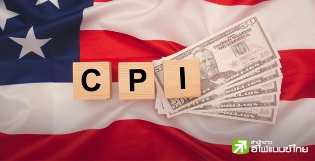 รูป ตลาดคาด CPI สหรัฐฯ เดือนก.พ. ชะลอตัวแตะ 2.9% กังวลแนวโน้ม `Stagflation`