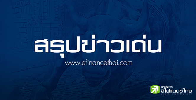 สรุปข่าวเด่น สำนักข่าวอีไฟแนนซ์ไทย ประจำวันที่ 26 มีนาคม 2568