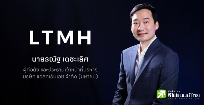 รูป LTMH เปิดเทรดวันแรก 5.25 บาท เพิ่มขึ้น 5% จากราคา IPO ที่ 5 บาท