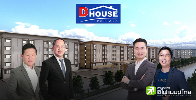 รูป APM ยื่นไฟลิ่ง หุ้นกู้มีประกัน DHOUSE มูลค่าไม่เกิน 120 ลบ. ดอกเบี้ย 7.25% ต่อปี