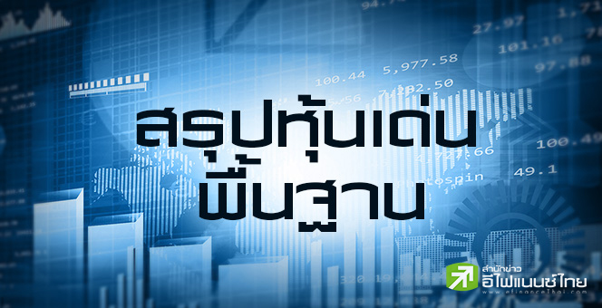 สรุปหุ้นเด่นทางพื้นฐาน (06/06/68)