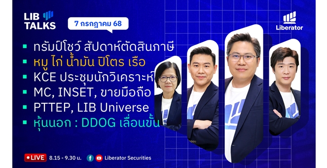 บล.ลิเบอเรเตอร์ : `LIB Guide Daily Strategy` 07/07/68