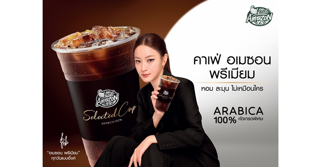 คาเฟ่ อเมซอน ตอกย้ำความเป็นผู้นำตลาดกาแฟไทย ดันฮีโร่ Product ใหม่ “อเมซอน พรีเมียม Selected Cup” พร้อมดึง “อิ้งค์ วรันธร” ร่วมสร้างประสบการณ์ กาแฟพรีเมียมของคนรุ่นใหม่
