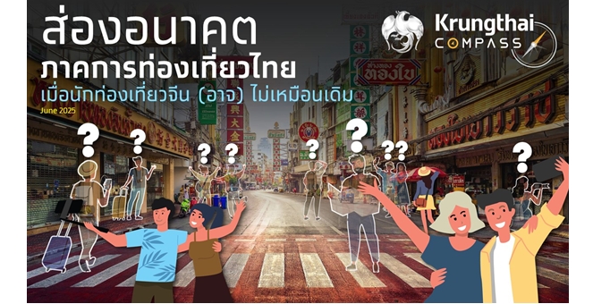 Krungthai COMPASS ชี้ นักท่องเที่ยวกลุ่ม High Spending ช่วยพยุงรายได้ภาคท่องเที่ยวทดแทนจีนที่หายไป สร้างรายได้ให้แก่เศรษฐกิจไทย 1.74 ล้านล้านบาท