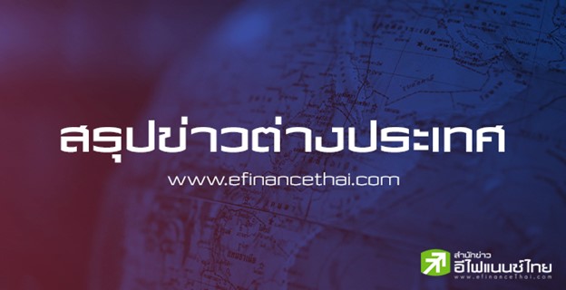 สรุปข่าวต่างประเทศ ประจำวันศุกร์ที่ 8 สิงหาคม 2568