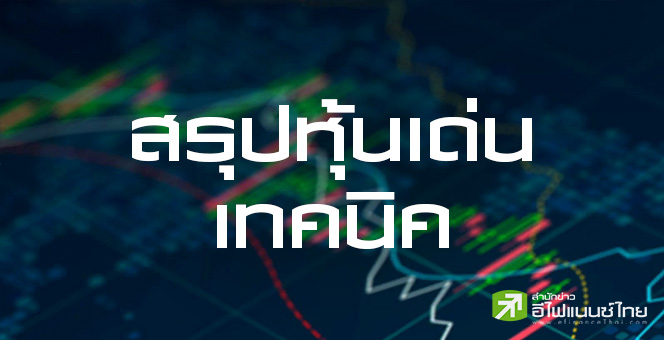 สรุปหุ้นเด่นทางเทคนิค (08/08/68)