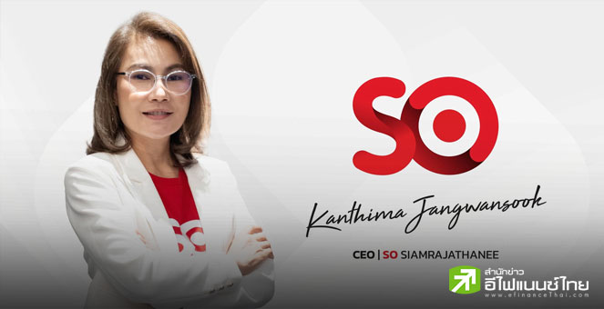 SO เปิดกำไรครึ่งปี 139 ลบ.- ปันผลอีก 0.20 บ./หุ้น พร้อมเพิ่มเป้ารายได้ปีนี้ มั่นใจกำไรนิวไฮ