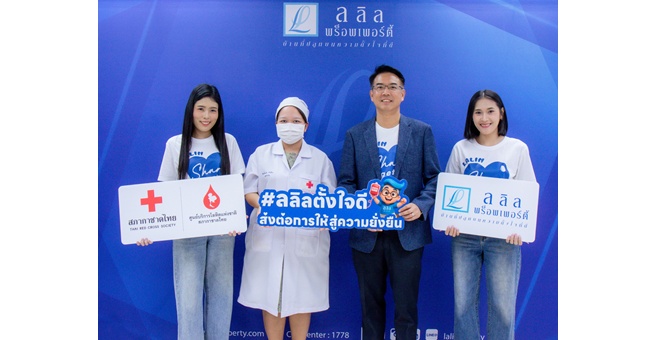 ลลิล พร็อพเพอร์ตี้ ฉลองครบรอบ 39 ปี จัดกิจกรรม “Lalin Share Together” ร่วมกับสภากาชาดไทย เปิดรับบริจาคโลหิตและจำหน่ายเสื้อการกุศล สร้างสังคมแห่งการแบ่งปันอย่างยั่งยืน
