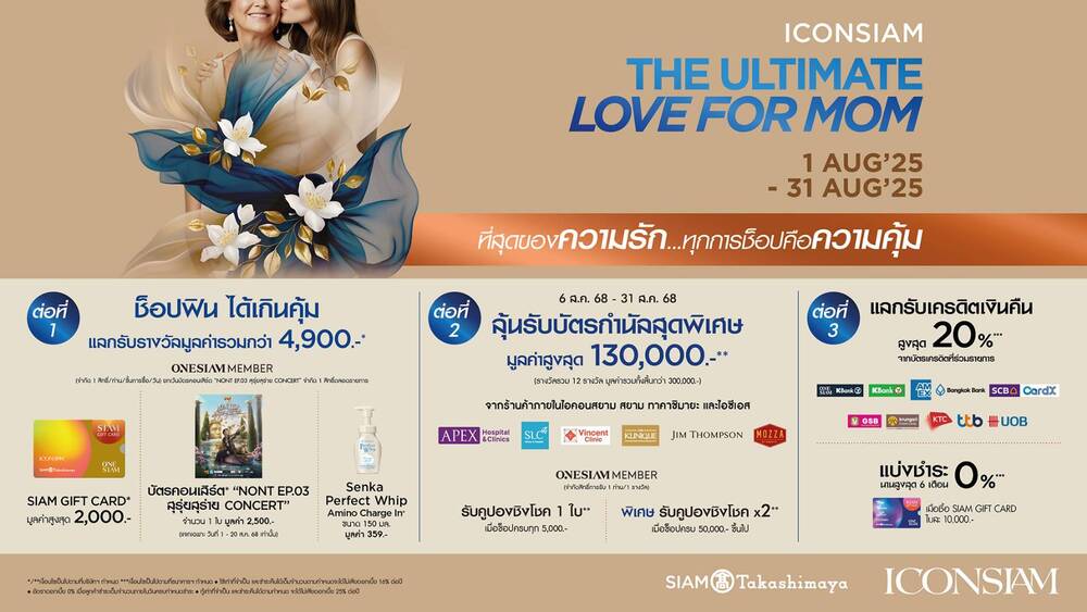 ไอคอนสยาม ชู Experiential Marketing พลิกวันแม่สู่แคมเปญแห่งประสบการณ์