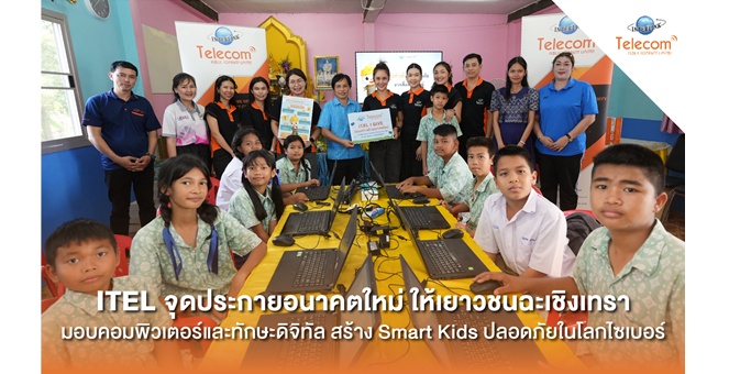 รูป ITEL จุดประกาย `อนาคตใหม่` ให้เยาวชนฉะเชิงเทรา มอบคอมพิวเตอร์และทักษะดิจิทัล สร้าง `Smart Kids ปลอดภัยในโลกไซเบอร์`