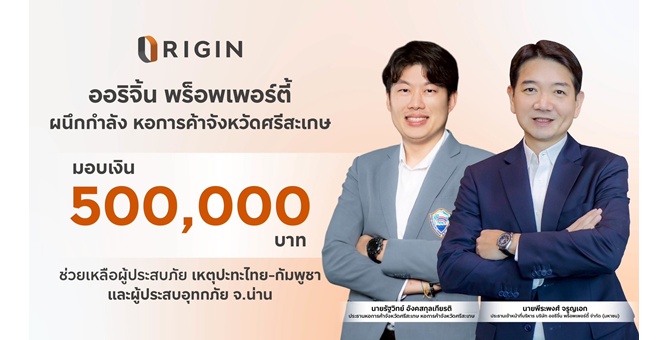 รูป ออริจิ้น พร็อพเพอร์ตี้ มอบเงิน 500,000 บาท ช่วยเหลือผู้ประสบภัย เหตุปะทะไทย - กัมพูชา และผู้ประสบอุทกภัย จ. น่าน