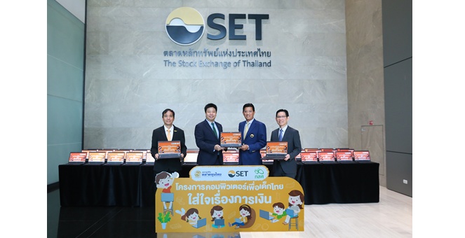 รูป ตลาดหลักทรัพย์ฯ มอบคอมพิวเตอร์ให้แก่โรงเรียนขาดแคลน ภายใต้โครงการ “คอมพิวเตอร์เพื่อเด็กไทย ใส่ใจเรื่องการเงิน”