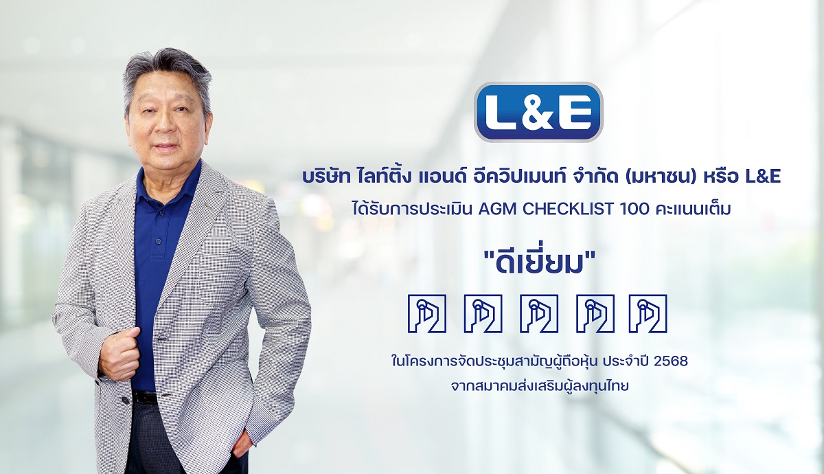 รูป L&E โชว์แกร่งคว้า 100 คะแนนเต็ม AGM Checklist 2025